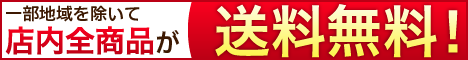 レビューを書いて送料無料