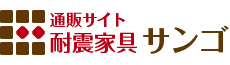 耐震家具通販サンゴ