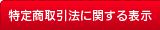 特定商取引法に関する表示