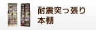 耐震突っ張り本棚