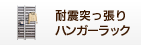 耐震突っ張りハンガーラック