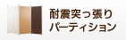 耐震突っ張りパーティション