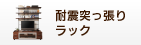 耐震突っ張りラック